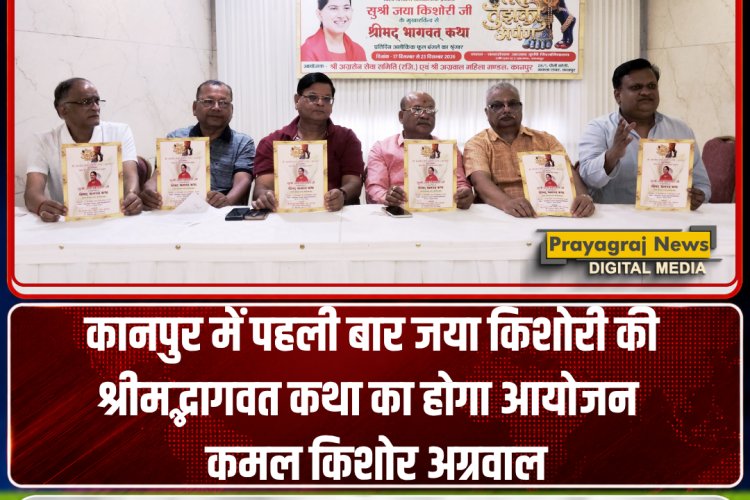 कानपुर में पहली बार जया किशोरी की श्रीमद्भागवत कथा का हाेगा आयोजन : कमल किशोर अग्रवाल