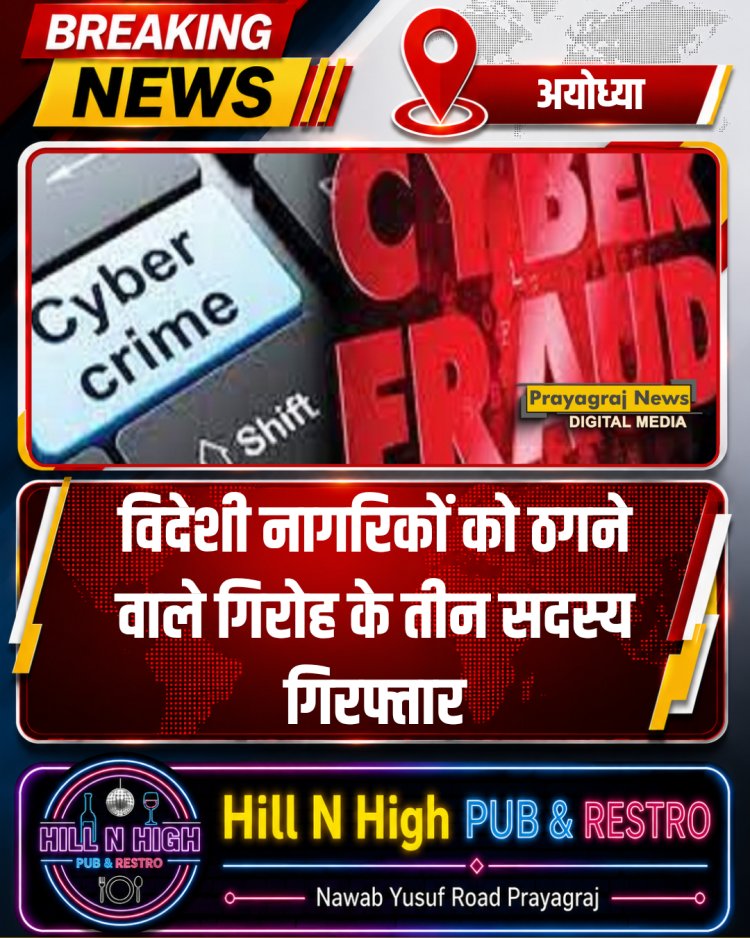 विदेशी नागरिकों को ठगने वाले गिरोह के तीन सदस्य गिरफ्तार