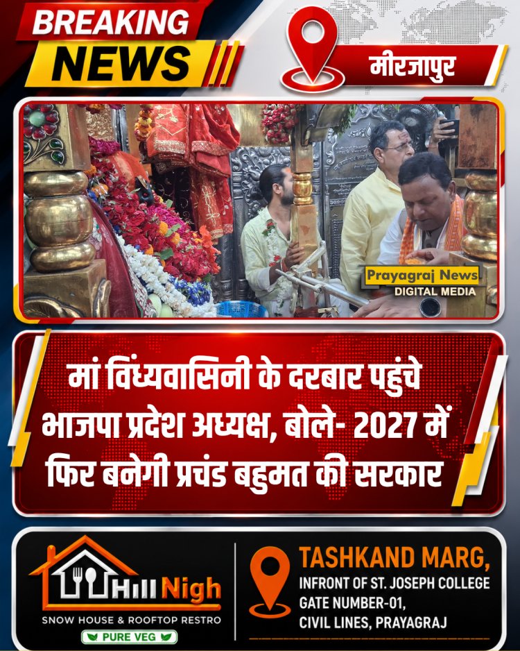 मां विंध्यवासिनी के दरबार पहुंचे भाजपा प्रदेश अध्यक्ष, बोले- 2027 में फिर बनेगी प्रचंड बहुमत की सरकार
