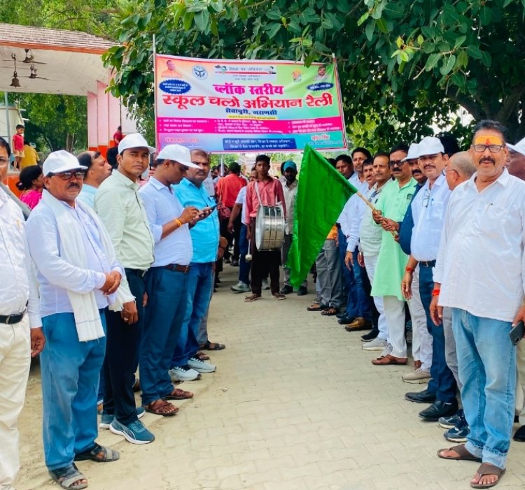 ब्लॉक स्तरीय 'स्कूल चलो अभियान' रैली निकाली गई, अधिक नामांकन करने वाले विद्यालय हुए सम्मानित