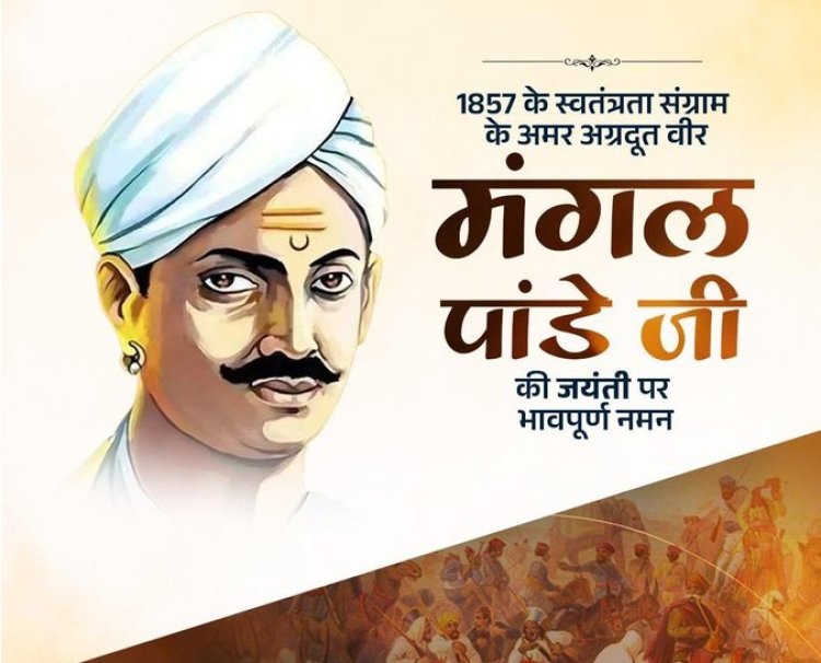 स्वतंत्रता संग्राम के अग्रदूत मंगल पांडे की जयंती पर नेताओं ने दी श्रद्धांजलि, राष्ट्रभक्ति और बलिदान को किया नमन