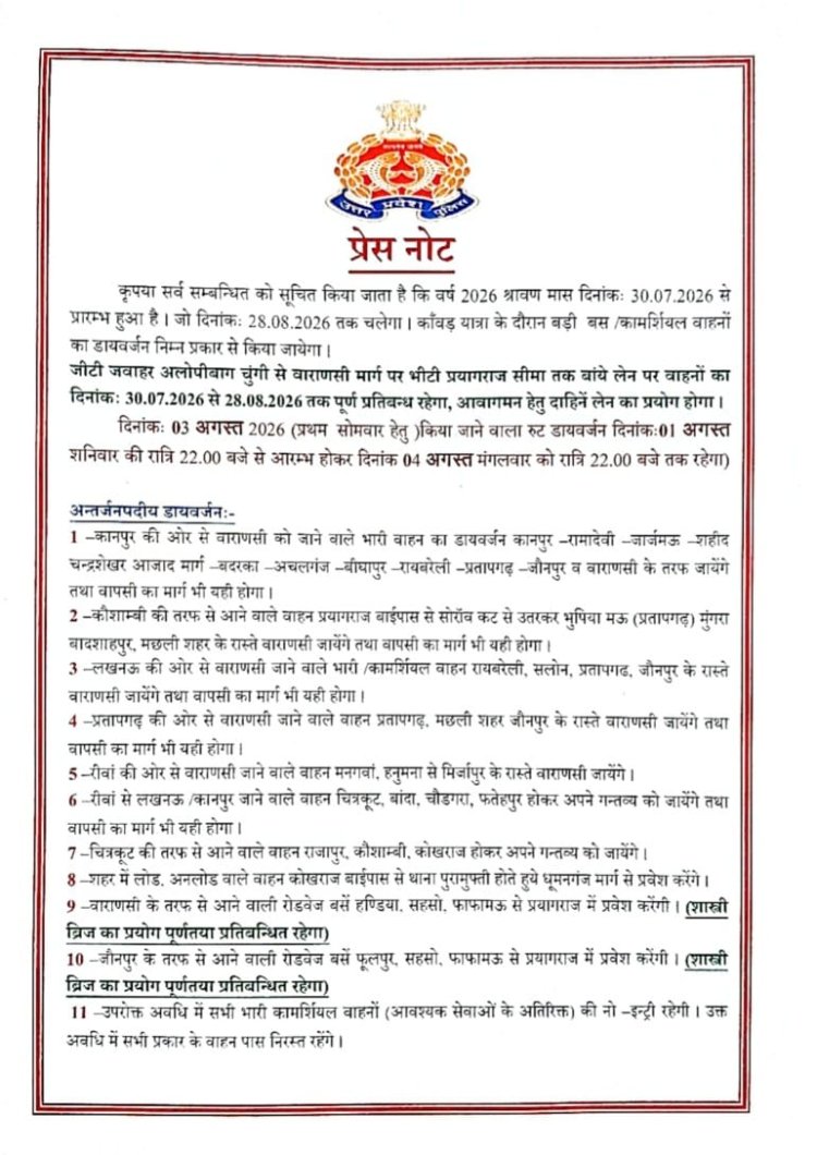 श्रावण मास में श्रद्धालुओं की सुविधा के लिए 30 जुलाई से लागू होगी नई यातायात व्यवस्था