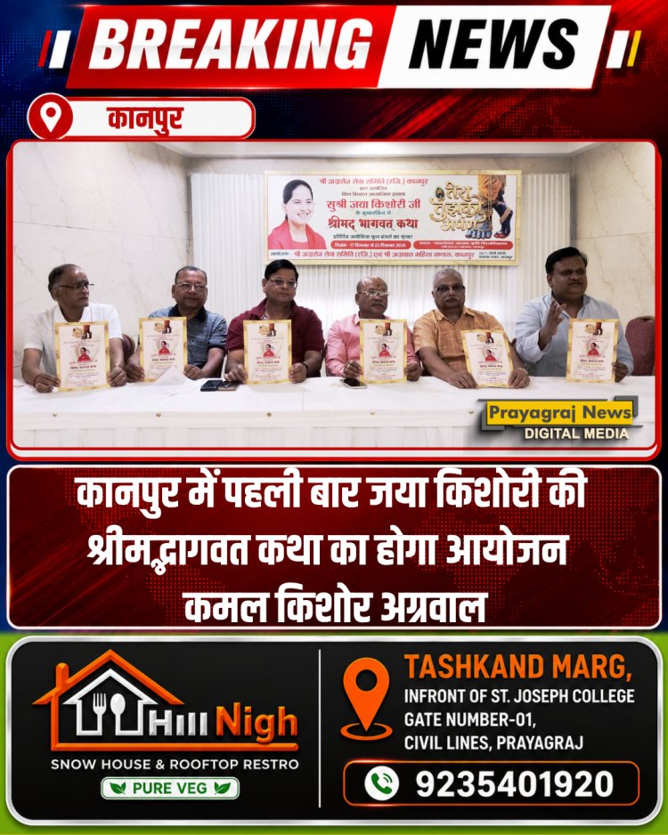 कानपुर में पहली बार जया किशोरी की श्रीमद्भागवत कथा का हाेगा आयोजन : कमल किशोर अग्रवाल