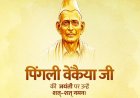 उपराष्ट्रपति, लोकसभा अध्यक्ष और गृह मंत्री ने राष्ट्रीय ध्वज के निर्माता पिंगली वेंकैया की जयंती पर दी श्रद्धांजलि