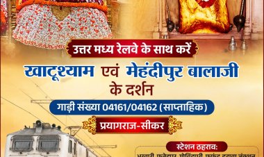 बाबा खाटू श्याम के श्रद्धालुओं को रेलवे की सौगात, प्रयागराज-सीकर साप्ताहिक विशेष ट्रेन का झींझक स्टेशन पर होगा ठहराव