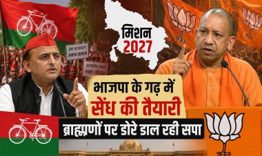 भाजपा के गढ़ में सेंध की तैयारी, ब्राह्मणों पर डोरे डाल रही सपा