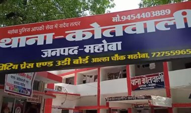 महाेबा में निजी बैंक में पार्टनरशिप के नाम पर 35 लाख की ठगी और जमीन भी हड़पी, 5 लाेगाें पर केस दर्ज