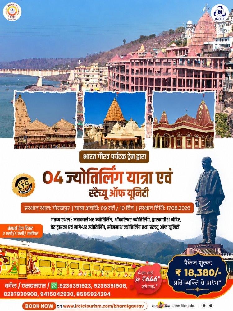 आईआरसीटीसी भारत गौरव ट्रेन से 4 ज्योतिर्लिंग और स्टैच्यू ऑफ यूनिटी की यात्रा, 17 अगस्त से शुरू होगी बुकिंग यात्रा