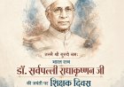 शिक्षक दिवस भारत के पूर्व राष्ट्रपति, महान दार्शनिक और शिक्षक डॉ. सर्वपल्ली राधाकृष्णन की जयंती के अवसर पर मनाया जाता है।