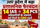 उत्तर प्रदेश में बड़ा प्रशासनिक फेरबदल, 14 IAS और 34 PCS अधिकारियों के तबादले; कई CDO बदले