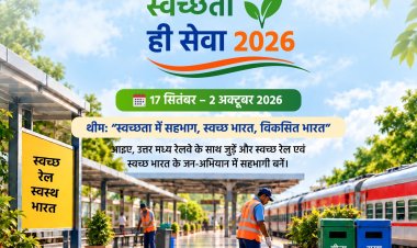 उत्तर मध्य रेलवे में 17 सितंबर से ‘स्वच्छता ही सेवा 2026’, स्टेशनों से ट्रेनों तक चलेगा सफाई अभियान; जनभागीदारी पर जोर