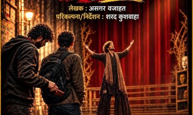 प्रयागराज में 17 सितंबर को होगा ‘पाकिटमार रंगमंडल’ नाटक का मंचन, अपराध छोड़ रंगमंच से जुड़ने की कहानी
