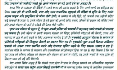 भगत सिंह जयंती पर CM योगी की युवाओं को ‘पाती’, बोले- ज्ञान और संकल्प को कर्म से जोड़ें