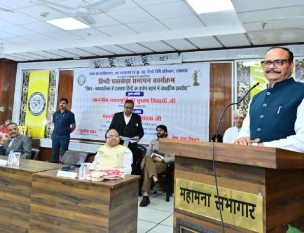 न्यायपालिका में हिंदी के इस्तेमाल को बढ़ाने पर जोर, ब्रजेश पाठक बोले- आमजन के लिए न्याय व्यवस्था बने सहज