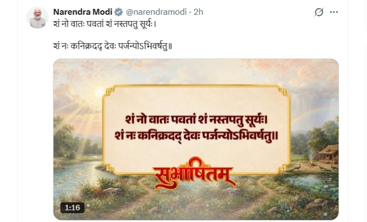 प्रधानमंत्री मोदी ने साझा किया वैदिक मंत्र, वायु-सूर्य और पर्जन्य देव से की कल्याणकारी होने की प्रार्थना