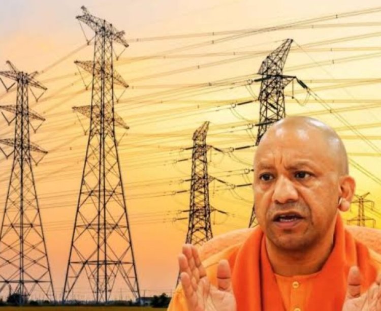 योगी सरकार में बिजली वितरण व्यवस्था में बड़ा सुधार, वितरण हानि 20.63% से घटकर 13.04% हुई