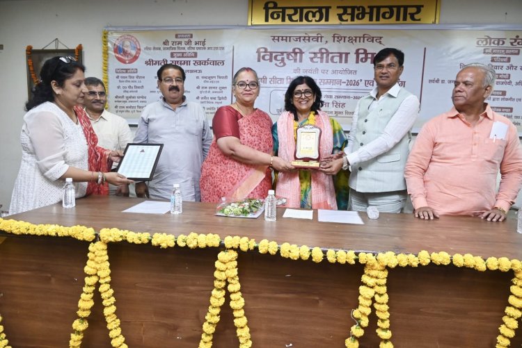 प्रो. सीमा सिंह को मिला ‘विदुषी सीता मिश्रा सेवा सम्मान-2026’, लखनऊ में लोकरंग और काव्य गोष्ठी का आयोजन