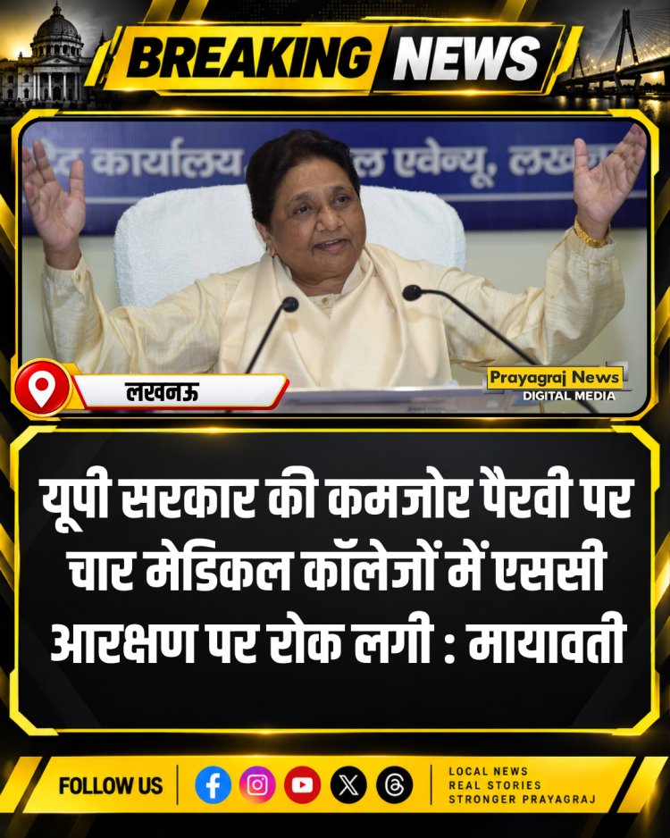 यूपी सरकार की कमजोर पैरवी पर चार मेडिकल कॉलेजों में एससी आरक्षण पर रोक लगी : मायावती