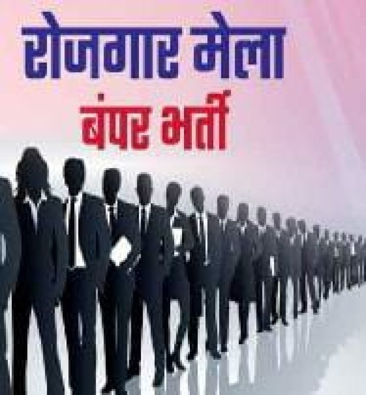 प्रयागराज में 25 सितंबर को रोजगार मेला, 3000 से अधिक पदों पर भर्ती का मौका