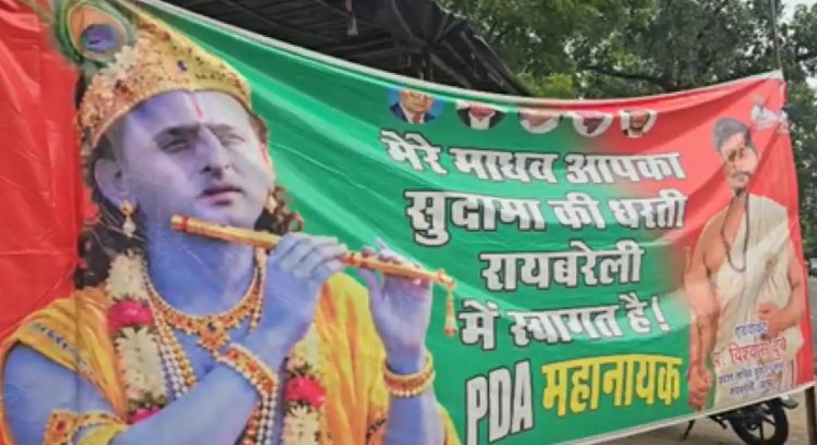 अखिलेश को 'श्री कृष्ण' स्वरूप में दिखाया, रायबरेली आगमन के पहले लगे पोस्टर