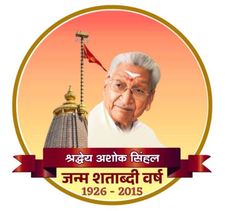 लखनऊ में 27 सितंबर को अशोक सिंहल जन्म शताब्दी समारोह, CM योगी करेंगे उद्घाटन