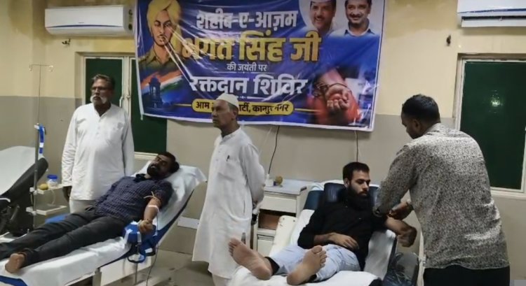 भगत सिंह की जयंती पर कानपुर में रक्तदान, AAP जिलाध्यक्ष अनुज शुक्ला बोले- युवाओं को उनके विचारों से लेनी चाहिए प्रेरणा