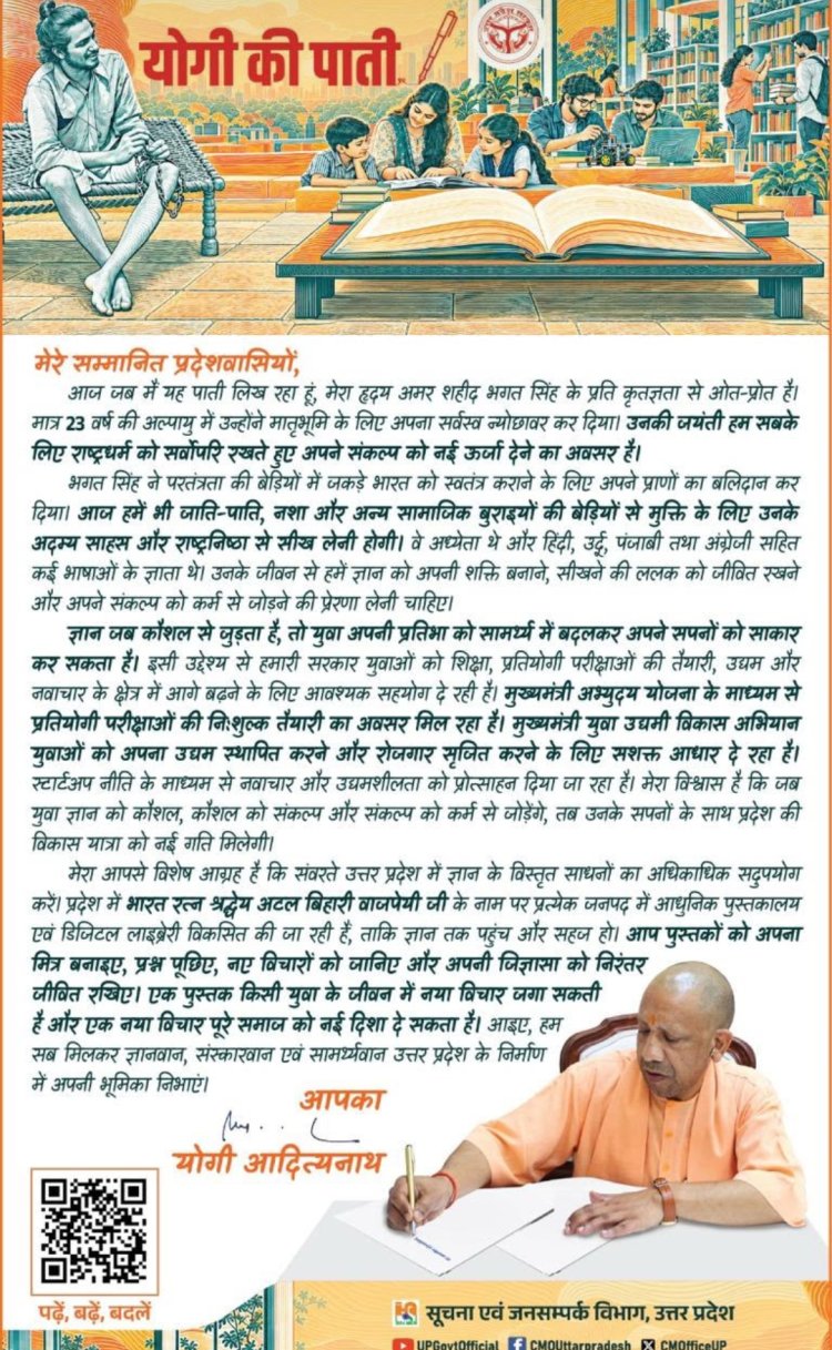 भगत सिंह जयंती पर CM योगी की युवाओं को ‘पाती’, बोले- ज्ञान और संकल्प को कर्म से जोड़ें