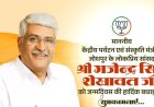 गजेंद्र सिंह शेखावत को जन्मदिन पर PM मोदी समेत कई दिग्गज नेताओं ने दी बधाई
