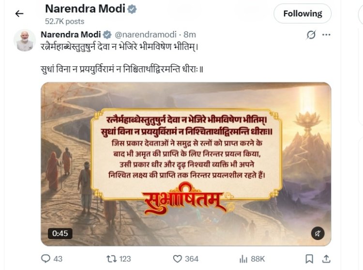 PM मोदी ने साझा किया भर्तृहरि का सुभाषित, बोले- लक्ष्य पाने तक निरंतर प्रयास करते रहें