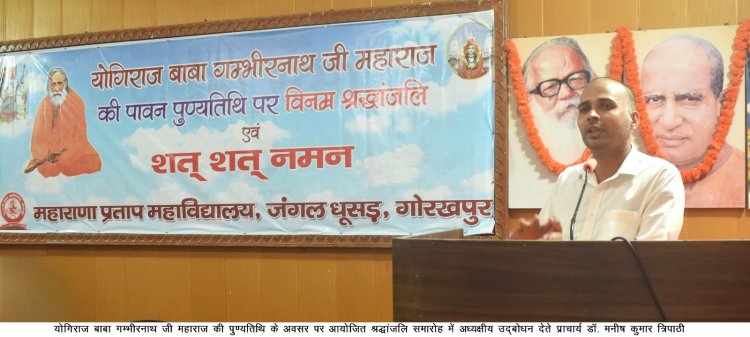 बाबा गंभीरनाथ का जीवन आत्मानुशासन और लोककल्याण की प्रेरणा, प्रो. ईश्वर शरण विश्वकर्मा ने बताया योग का महत्व