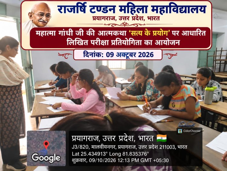 प्रयागराज: राजर्षि टंडन महिला महाविद्यालय में ‘सत्य के प्रयोग’ पर लिखित प्रतियोगिता आयोजित